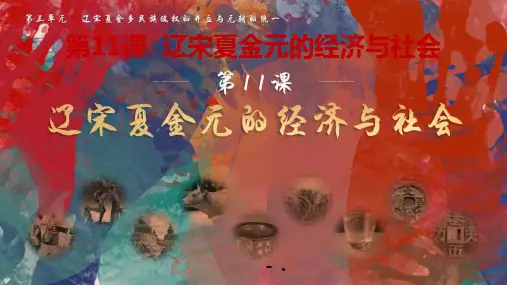 《辽宋夏金元的经济与社会》PPT优质课件