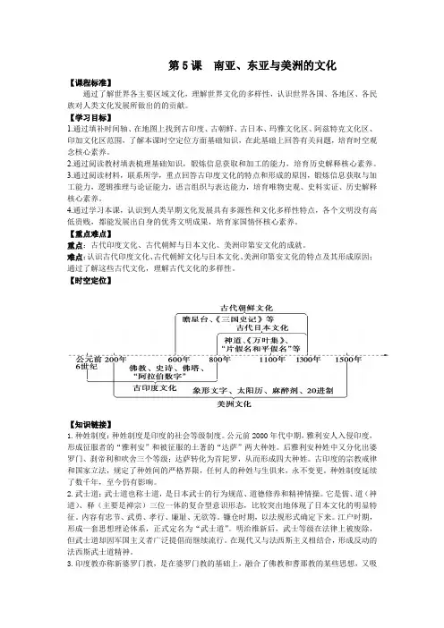 第5课 南亚、东亚与美洲的文化 导学案 高中历史统编版(2019)选择性必修三文化交流与传播