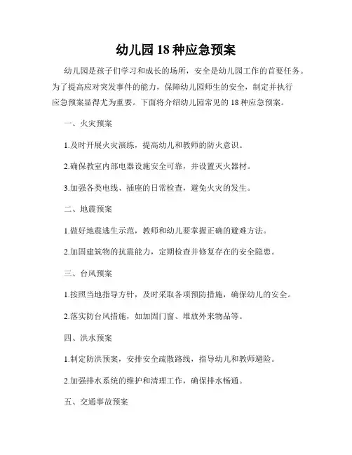 幼儿园18种应急预案