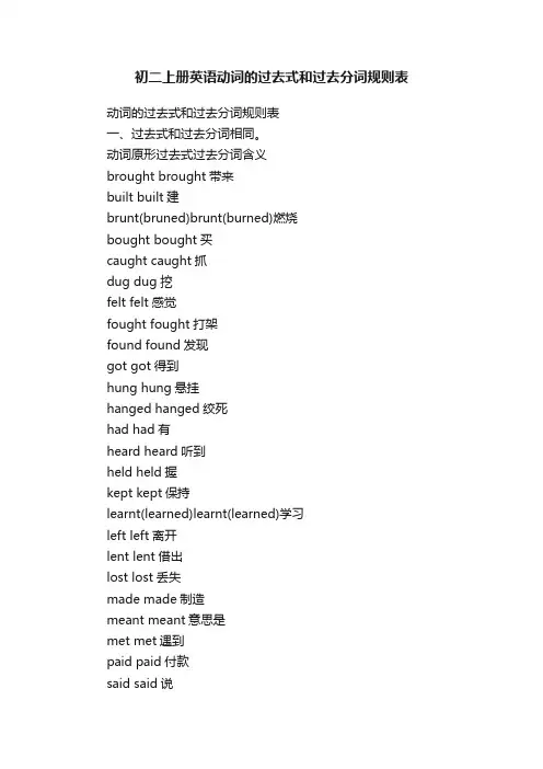 初二上册英语动词的过去式和过去分词规则表
