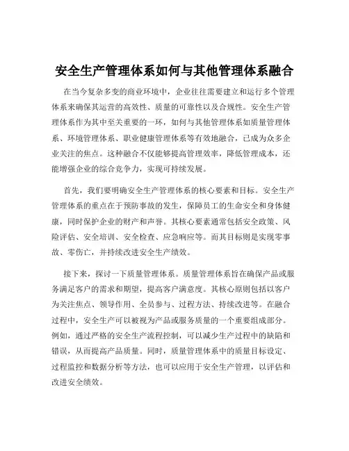 安全生产管理体系如何与其他管理体系融合