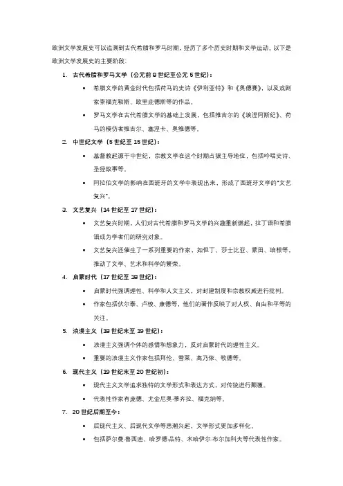 欧洲文学发展史