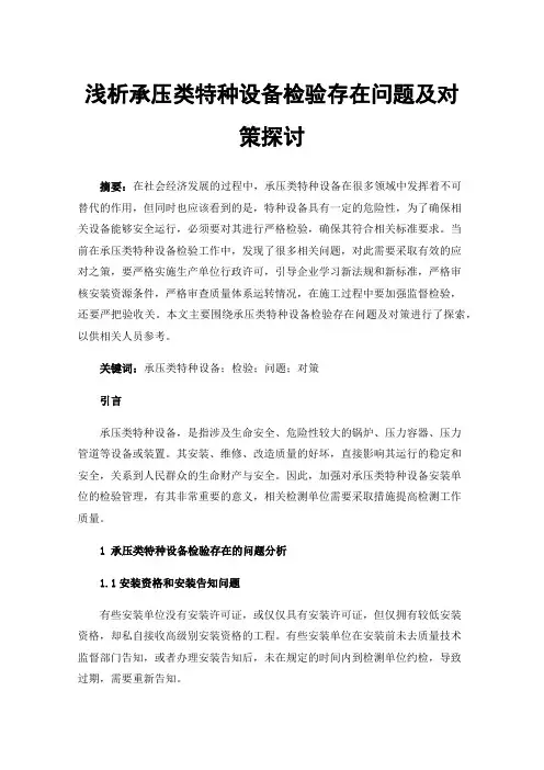 浅析承压类特种设备检验存在问题及对策探讨