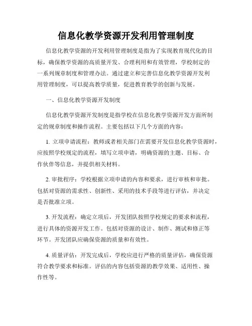信息化教学资源开发利用管理制度