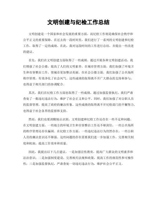 文明创建与纪检工作总结