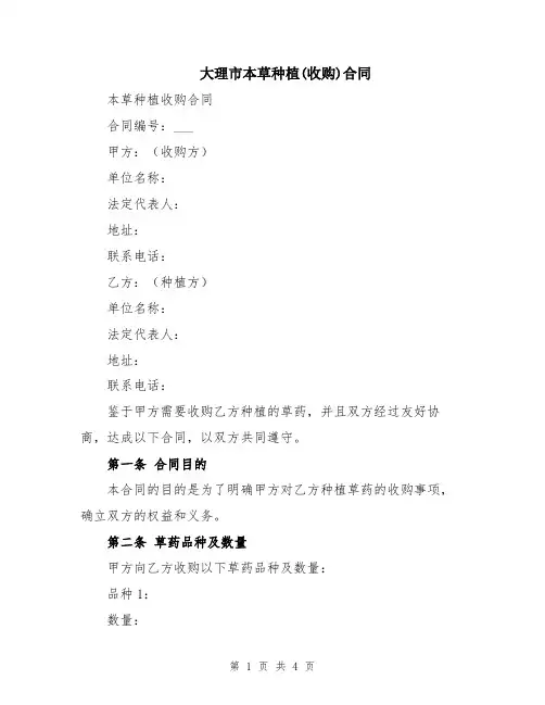 大理市本草种植(收购)合同