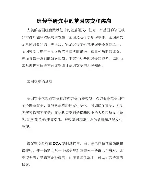 遗传学研究中的基因突变和疾病