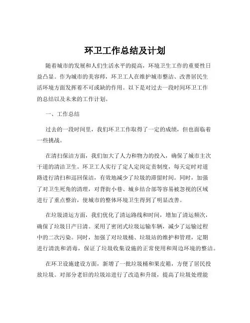 环卫工作总结及计划
