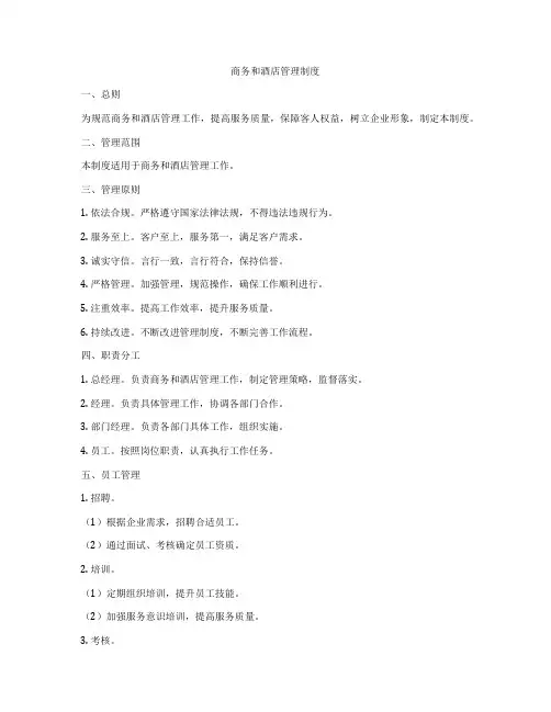 商务和酒店管理制度