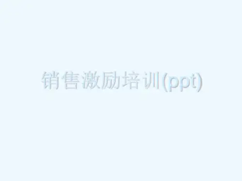 销售激励培训(ppt)