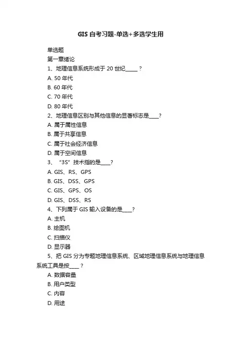 GIS自考习题-单选+多选学生用