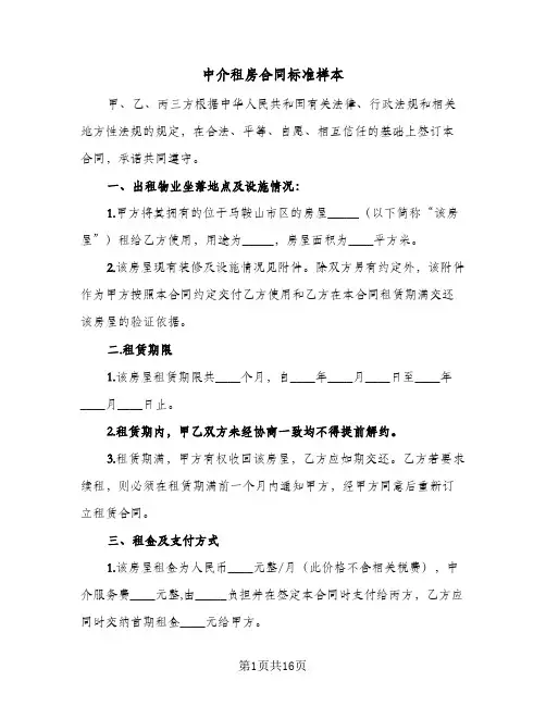 中介租房合同标准样本(6篇)