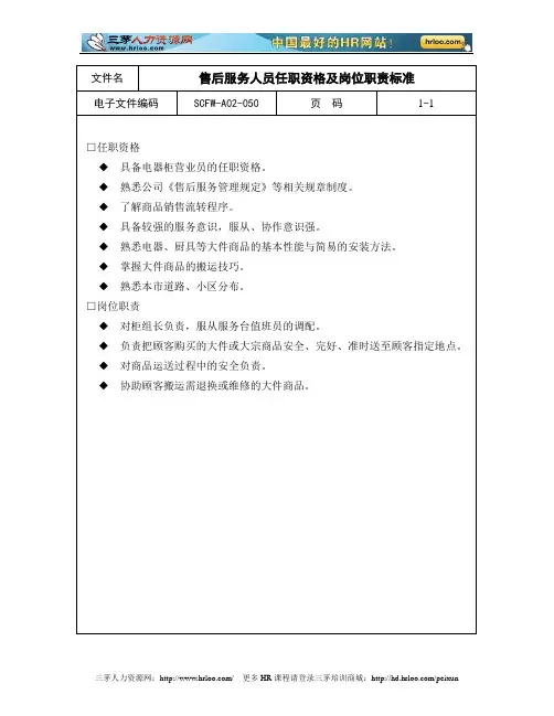售后服务人员任职资格及岗位职责标准