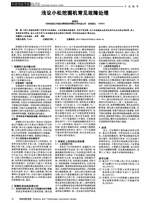浅议小松挖掘机常见故障处理