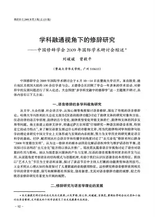 学科融通视角下的修辞研究——中国修辞学会2009年国际学术研讨会综述