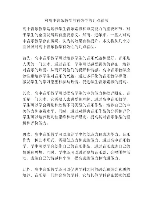 对高中音乐教学的有效性的几点看法