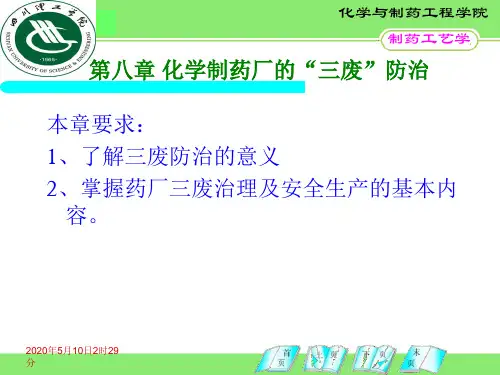 化学制药厂的三废防治