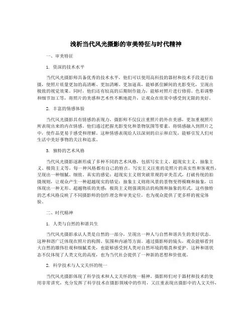 浅析当代风光摄影的审美特征与时代精神