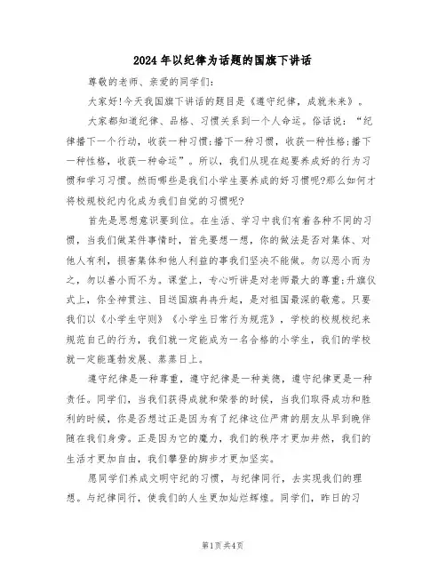 2024年以纪律为话题的国旗下讲话(二篇)