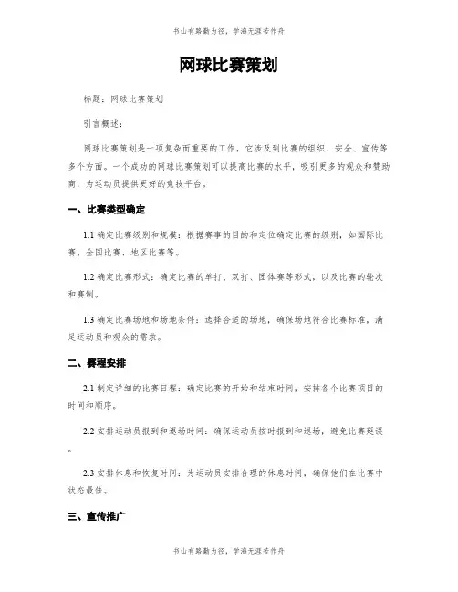 网球比赛策划 (2)