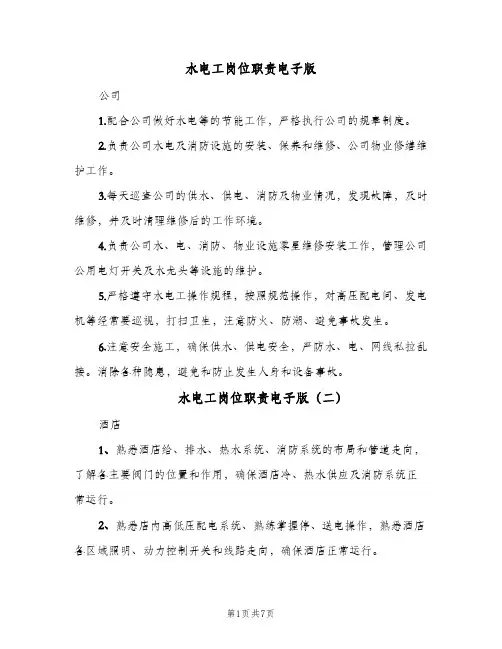 水电工岗位职责电子版(4篇)