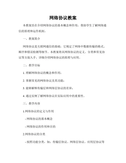 网络协议教案