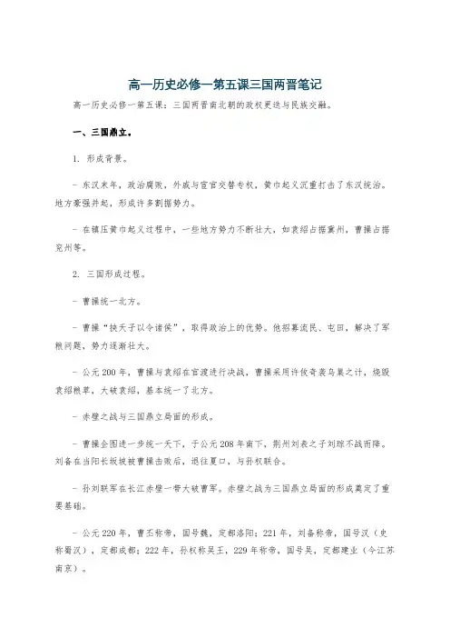 高一历史必修一第五课三国两晋笔记
