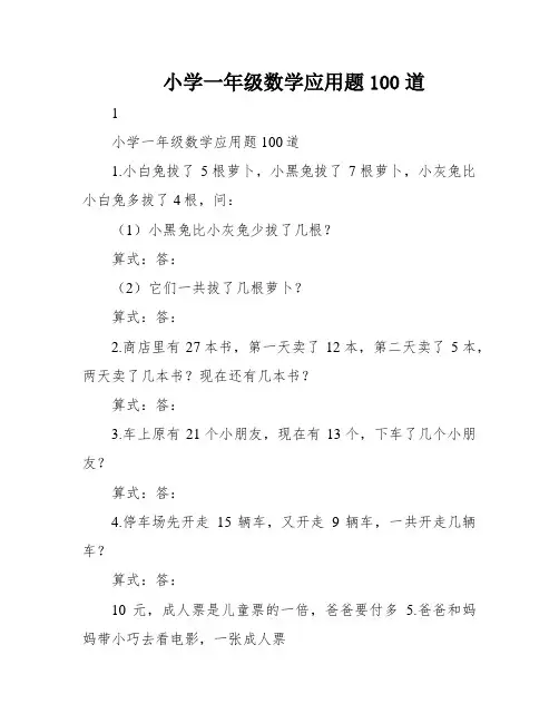 小学一年级数学应用题100道