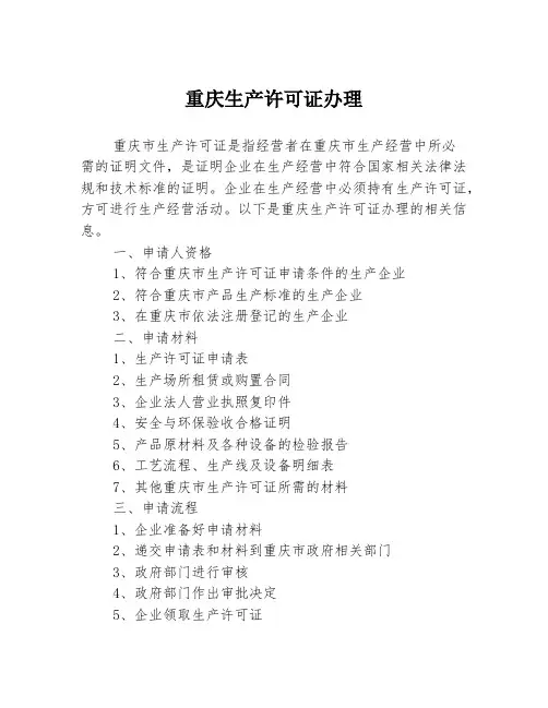重庆生产许可证办理