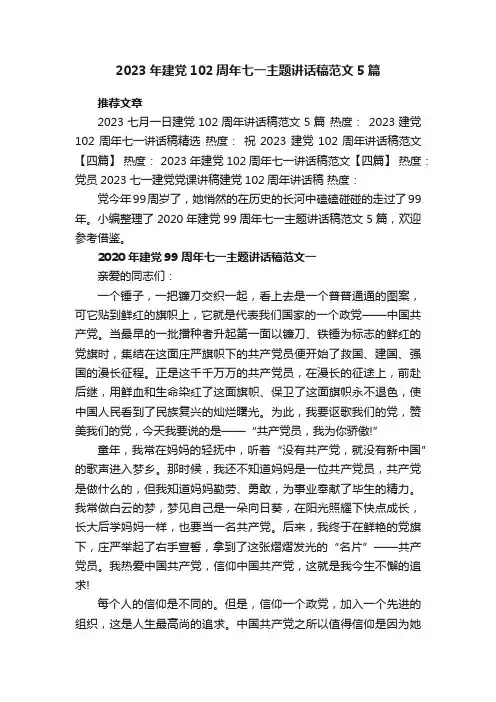 2023年建党102周年七一主题讲话稿范文5篇