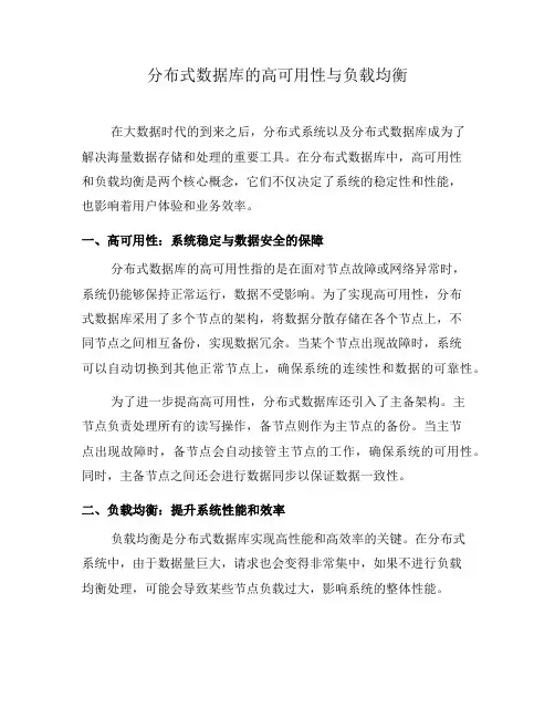 分布式数据库的高可用性与负载均衡