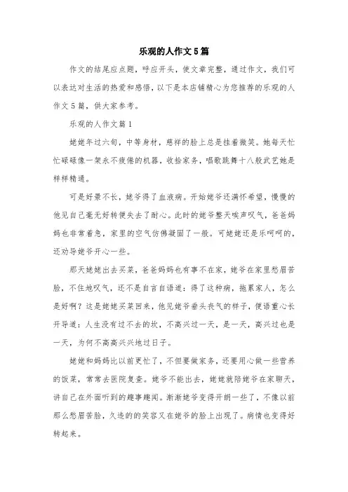 乐观的人作文5篇