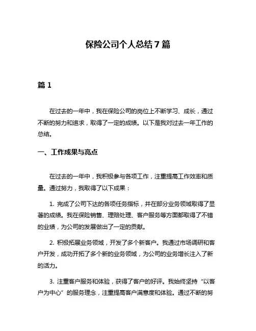 保险公司个人总结7篇