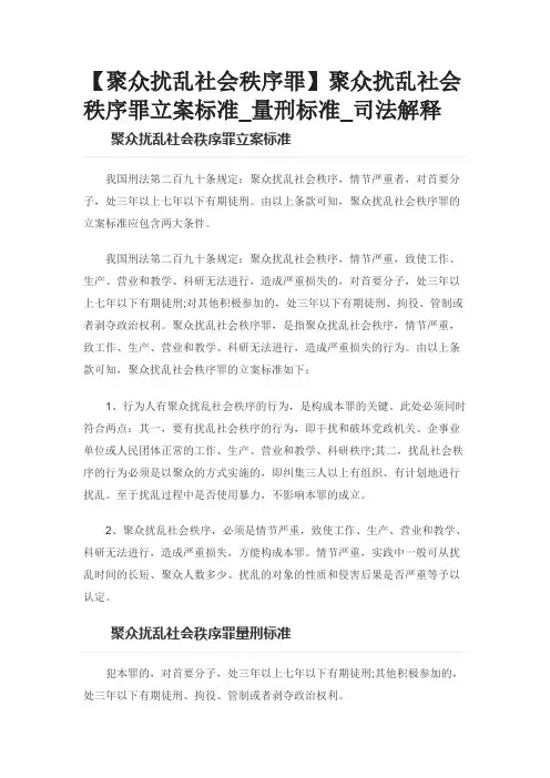 【聚众扰乱社会秩序罪】聚众扰乱社会秩序罪立案标准_量刑标准_司法解释