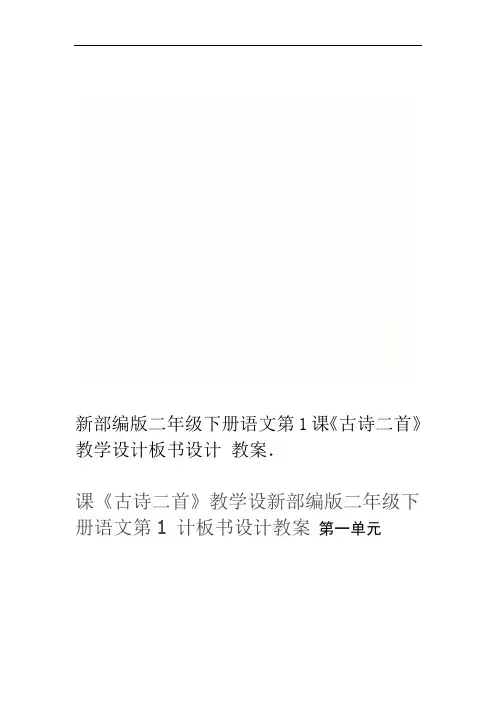 新部编版二年级下册语文第1课《古诗二首》教学设计板书设计教案