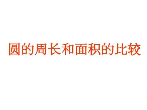 圆的周长与面积对比练习