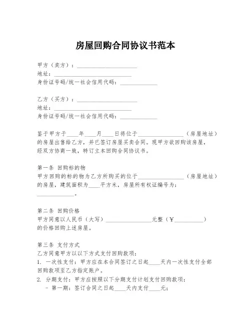 房屋回购合同协议书范本