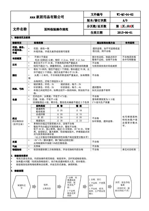 WI-QC-04-02布料4分制 面料检验标准
