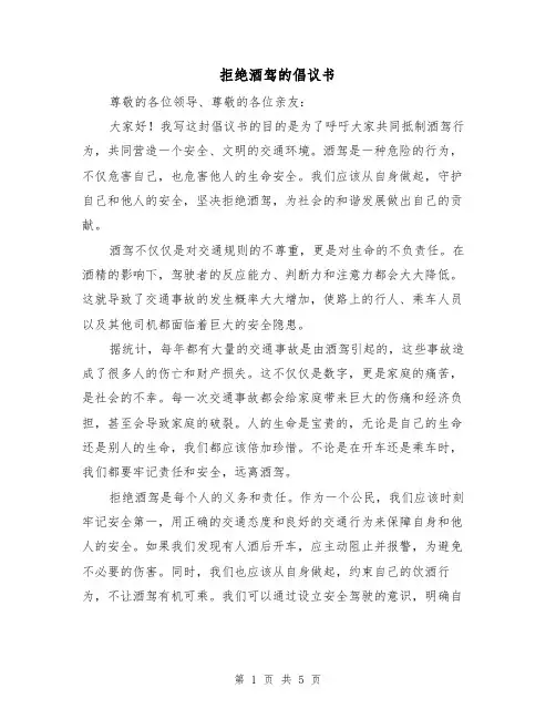 拒绝酒驾的倡议书（三篇）