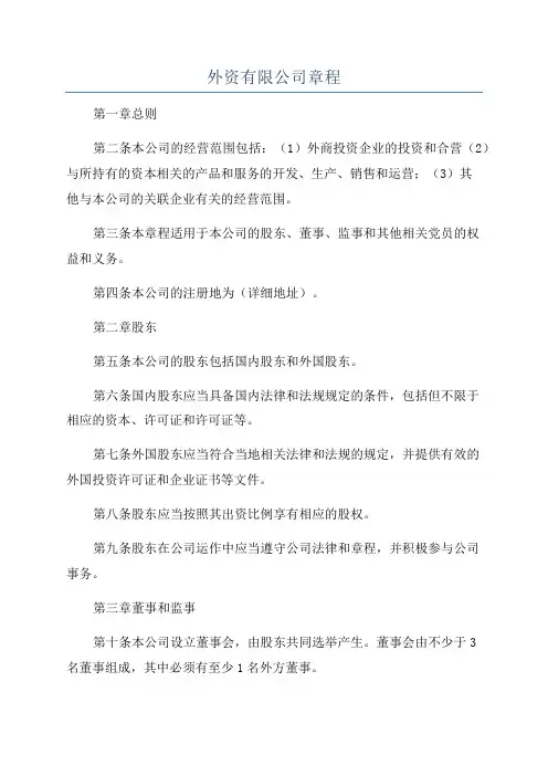 外资有限公司章程