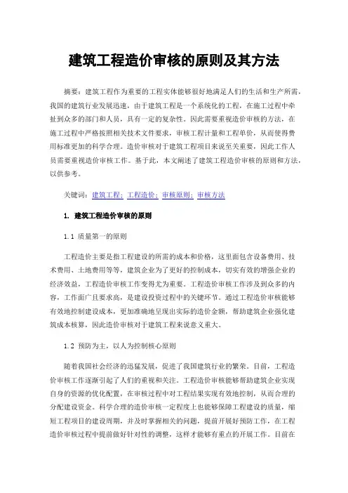 建筑工程造价审核的原则及其方法