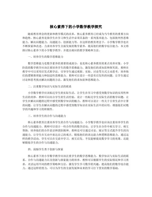 核心素养下的小学数学教学探究