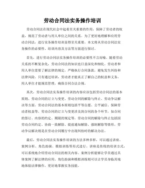 劳动合同法实务操作培训