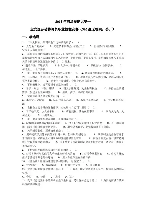 2018年深圳技能大赛——宝安区劳动协调员职业技能竞赛理论复习资料(340题无答案公开)