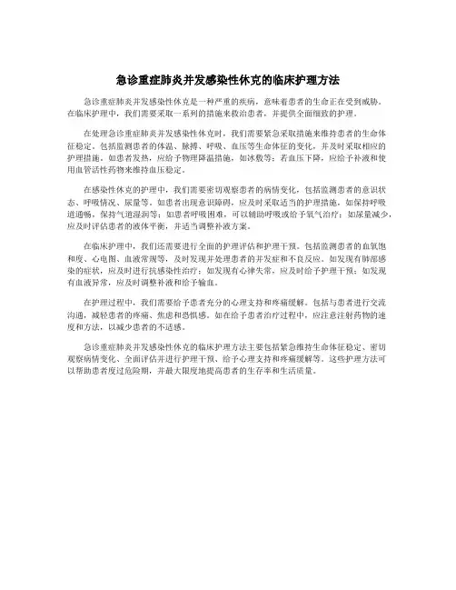 急诊重症肺炎并发感染性休克的临床护理方法