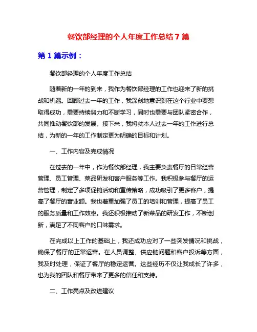 餐饮部经理的个人年度工作总结7篇