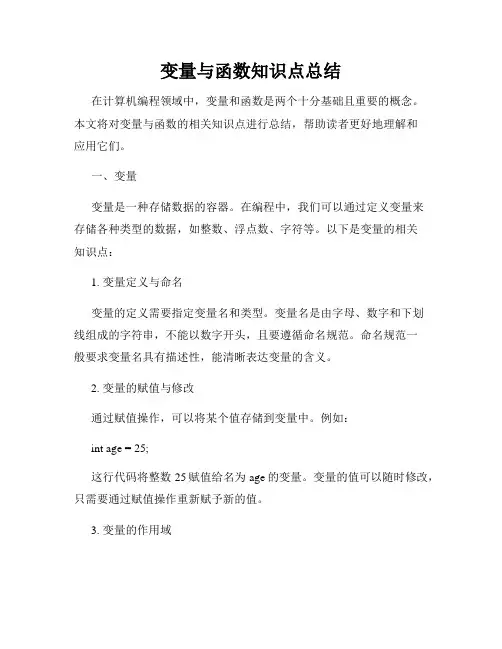 变量与函数知识点总结