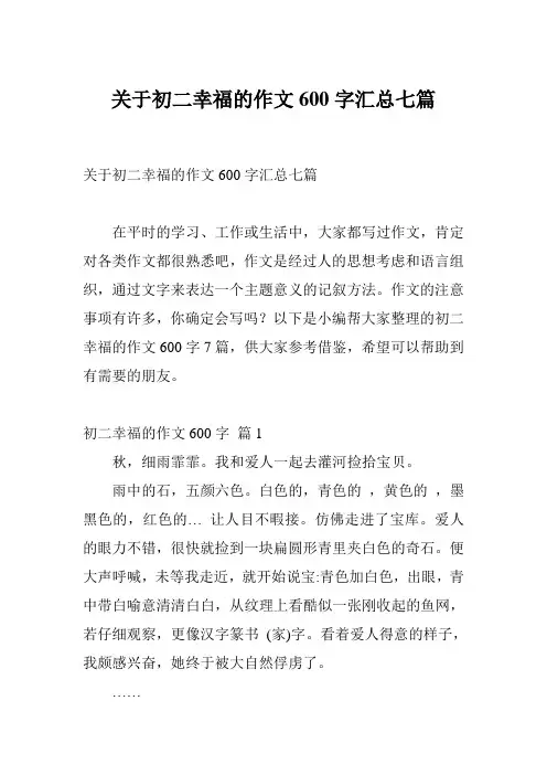 关于初二幸福的作文600字汇总七篇