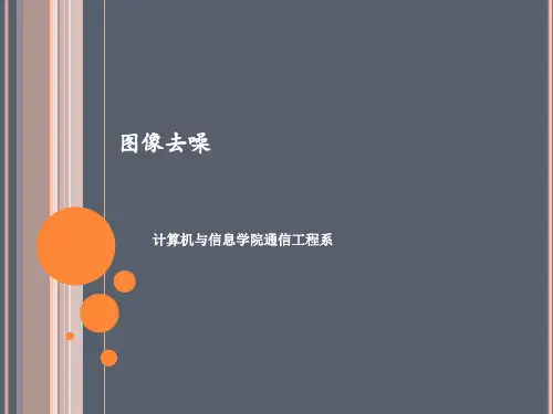 图像去噪