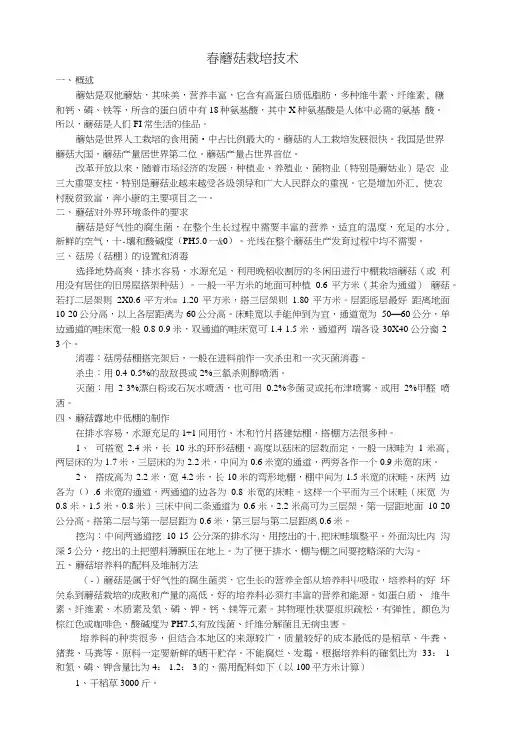 春蘑菇栽培技术.doc